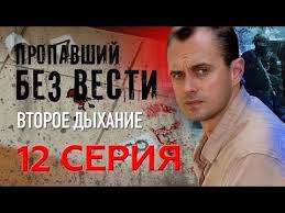 смотреть фильм пропавший без вести второе дыхание 13 серия Propavshij Bez Vesti Vtoroe Dyhanie 12 Seriya Youtube
