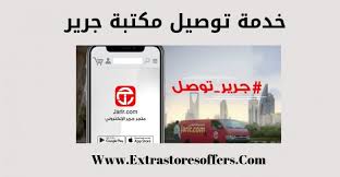 خدمة توصيل مكتبة جرير وتكاليف الشحن مكتبة جرير Extrastoresoffers