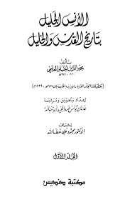 القدس عروس عروبتكم، للشاعر العراقي مظفر النواب. Ø§Ù„Ø£Ù†Ø³ Ø§Ù„Ø¬Ù„ÙŠÙ„ Ø¨ØªØ§Ø±ÙŠØ® Ø§Ù„Ù‚Ø¯Ø³ ÙˆØ§Ù„Ø®Ù„ÙŠÙ„ Ù€ Ø°ÙƒØ± Ø¨Ù†Ø§Ø¡ Ø¹Ø¨Ø¯ Ø§Ù„Ù…Ù„Ùƒ Ø¨Ù† Ù…Ø±ÙˆØ§Ù† Ù„Ù‚Ø¨Ø© Ø§Ù„ØµØ®Ø±Ø© Ø§Ù„Ø®