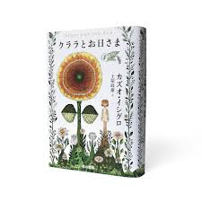 Copyright © kazuo ishiguro 2021. Kazuo Ishiguro S Latest Novel Klara And The Sun Book Cover Design By Toshiyuki Fukuda Spoon Tamago