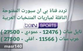 تردد قناة بي إن سبورت المفتوحة ، نقدم لكم عبر موقعنا يلا شوت ماتش تردد قناة بي إن سبورت من أجل مشاهدة مباريات كُرة القَدم الهامة، وخاصة المباريات النهائية التي تذاع حصريًا على القنَاة المفتوحة، والتي يمكن استقبالها. ØªØ®ÙÙŠØ¶ Ø§Ù„Ø³Ø¹Ø± ÙƒÙÙŠÙ„ Ø­Ø¨Ù„ ØªØ±Ø¯Ø¯ Ù‚Ù†ÙˆØ§Øª Ø¨ÙŠÙ† Ø³Ø¨ÙˆØ±Øª Ø¹Ù„Ù‰ Ù†Ø§ÙŠÙ„ Ø³Ø§Øª Citedugout44 Com