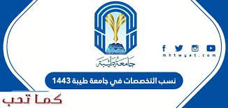 تخصصات جامعة طيبة للبنات علمي. Ù†Ø³Ø¨ Ø§Ù„ØªØ®ØµØµØ§Øª ÙÙŠ Ø¬Ø§Ù…Ø¹Ø© Ø·ÙŠØ¨Ø© 1443 ÙƒÙ…Ø§ ØªØ­Ø¨