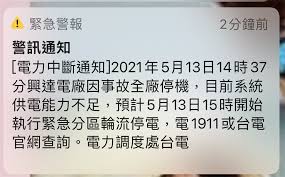 不少民眾在今（13日）下午 3 時初收到罕見的國家警報，確認因興達電廠因事故停工，將從今（13日）下午 3 點開始緊急分區輪流停電。 而因消息突然，目前可查詢相關消息的台電官網也出現大當機現象. Cx Oy3y3qgniqm