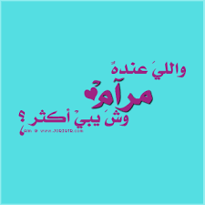 اجمل بيت غزل من الشعر السوداني عجبك ( re: Ø´Ø¹Ø± Ø§Ø³Ù… Ù…Ø±Ø§Ù… 2021 Ø§Ø´Ø¹Ø§Ø± Ø¨Ø§Ø³Ù… Ù…Ø±Ø§Ù… Ø§Ø¨ÙŠØ§Øª Ø´Ø¹Ø± Ù„Ø§Ø³Ù… Ù…Ø±Ø§Ù… ØµÙ‚ÙˆØ± Ø§Ù„Ø¥Ø¨Ø¯Ø¢Ø¹