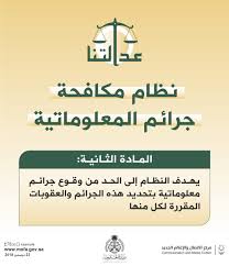 وزارة الخارجية On Twitter عدالتنا تعر ف على الأنظمة السعودية نظام مكافحة جرائم المعلوماتية المادة الثانية
