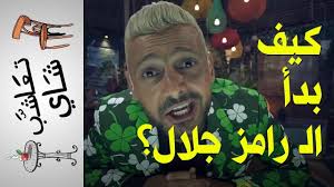 كيف بدأ الــ رامز جلال تعاشب شاي 209 Photography Playbill