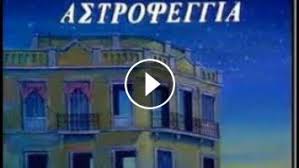 Καλεσμένη στην εκπομπή του θέμη γεωργαντά βρέθηκε το βράδυ της παρασκευής η μιμή ντενίση. Astrofeggia Seira Ert 1980 Epeisodio 19o