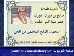 حكم استعمال الملح لطرد الجن العلامة صالح الفوزان Youtube