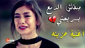 أغاني حزينة عن فراق الحبيب لم يسبق له مثيل الصور Tier3 Xyz