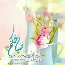 Pin By ربيع الحياة On صباح الخير Beautiful Morning Messages Good Morning Arabic Good Night Messages