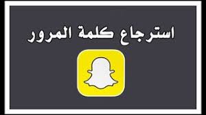 استرجاع حساب سناب شات بدون ايميل ورقم جوال