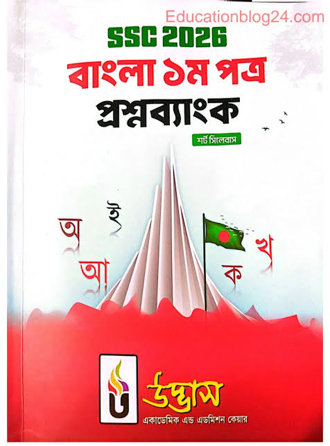 SSC Bangla 1st Paper Question Bank Udvash Short Syllabus PDF