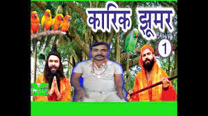 PATILAL karik jhumar| कारिक झुमर (भाग-1) Karik Jhoomer (part-1) paltan  mukhiyaShyam sah NEW 2021 - YouTube