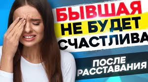 Любовь аксёнова, денис шведов, полина гагарина и др. Tvoya Byvshaya Ne Budet Schastliva Chto Budet S Byvshej Posle Rasstavaniya Youtube