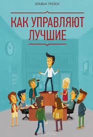 почему они не работают новый взгляд на мотивацию сотрудников Pdf Kak Upravlyayut Luchshie Brajan Trejsi Books Book Lists Books To Read