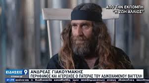 Κοντά στη γαλακτοκομική σχολή ιωαννίνων. Sygklonizei O Pateras Toy Baggelh Giakoymakh Apo Pote H Eygeneia Kai H Ellada Eidhseis