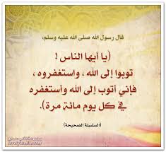 يا ايها الناس توبوا الى الله