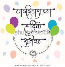 Shutterstock Puzzlepix या लेखातील marathi anniversary wishes पाठवून तुम्ही तुमच्या मित्रांना तसेच तुमच्या नातेवाईकांचा दिवस खास करू शकता. shutterstock puzzlepix