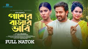 Pasher Bashar Bhabi | পাশের বাসার ভাবি | Asraf Supto | Sharna Lata | Juel  Hasan | Bangla Natok 2022