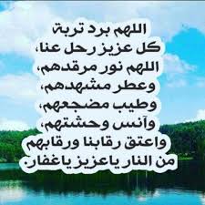 دعاء يوم الجمعة لدينا نحن المسلمين يعد من الاعياد التى نهنئ بعضنا البعض بها ، فهو يوم جميل تتجمع العائلة ويذهب الناس لصلاة شاء الله لهذا يكثر الناس من قول دعاء يوم الجمعة وقبل التطرق الى دعاء يوم الجمعة علينا اولا ذكر ادابب الدعاء ليكون مستجاب ان شاء الله. Ø¯Ø¹Ø§Ø¡ Ù„Ù„Ù…ÙŠØª ÙŠÙˆÙ… Ø§Ù„Ø¬Ù…Ø¹Ø© Ø±Ø¨ÙŠ Ø£Ù† Ù…ÙˆØªØ§Ù†Ø§ Ù…Ø¯Ø±Ø³Ø© Ø§Ø­Ù…Ø¯ Ø§Ù„Ø¨Ø¯ÙˆÙŠ Facebook