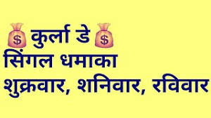 Kurla Day Singal Game Friday Saturday Sunday 15 16 17 03 2019 Youtube Check out the latest videos on kurla day and watch all latest kurla day from india and around the world. kurla day singal game friday