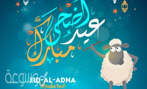 كلمات تهنئة عيد الاضحى بأسمى. Ø¹Ø¨Ø§Ø±Ø§Øª ØªÙ‡Ù†Ø¦Ø© Ø¨Ø¹ÙŠØ¯ Ø§Ù„Ø£Ø¶Ø­Ù‰ Ø§Ù„Ù…Ø¨Ø§Ø±Ùƒ 2020 Ø£Ø¬Ù…Ù„ ÙƒÙ„Ø§Ù… Ø¹Ù† Ø§Ù„Ø¹ÙŠØ¯ Ù…ÙˆØ³ÙˆØ¹Ø© Ù†Øª