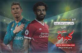 يلا لايف تابع معنا الأحداث الرياضية المختلفة. ÙŠÙ„Ø§ Ø´ÙˆØª Ù…Ø´Ø§Ù‡Ø¯Ø© Ù…Ø¨Ø§Ø±Ø§Ø© Ø±ÙŠØ§Ù„ Ù…Ø¯Ø±ÙŠØ¯ ÙˆÙ„ÙŠÙØ±Ø¨ÙˆÙ„ Ø¨Ø« Ù…Ø¨Ø§Ø´Ø± Ø¨Ø« Ù…Ø¨Ø§Ø´Ø± Ù…Ø¨Ø§Ø±Ø§Ø© Ù„ÙŠÙØ±Ø¨ÙˆÙ„ ÙˆØ±ÙŠØ§Ù„ Ù…Ø¯Ø±ÙŠØ¯ ÙƒÙˆØ±Ø© Ù„Ø§ÙŠÙ Madrid Liverpool Real Madrid