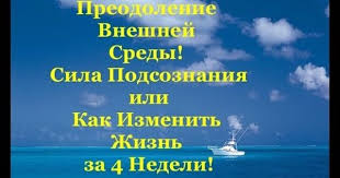 аудиокнига сила подсознания или как изменить жизнь за 4 недели Preodolenie Vneshnej Sredy Sila Podsoznaniya Ili Kak Izmenit Zhizn Za 4 Zhizn Sila