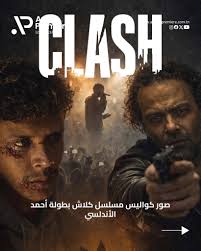 AR - مسلسل كلاش