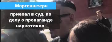 + + + + + зюзинский суд москвы признал алишера валеева (рэпера моргенштерна) виновным в пропаганде наркотических средств в его видеоклипах и назначил административный штраф в. P Qu5ga54izmim