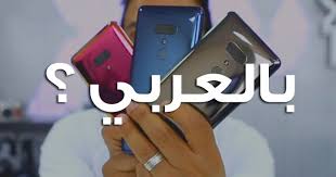 شرح طريقة إضافة اللغة العربية إلى هواتف Htc