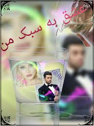 Image result for ‫عشق‬&lrm;