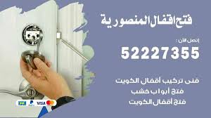 فتح اقفال المنصورية 52227355 نجار فتح اقفال ابواب المنصوري Ads Visa
