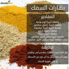 بهارات السمك لتتبيلة الكطاعم واحلي مiful Happy Cute Followme Follow Life Beauty Amazing Insta Arabic Food Spice Recipes Seasoning Recipes