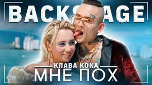 песня но в душе в неглиже я романтик скачать Klava Koka Morgenshtern Mne Poh Backstage Youtube