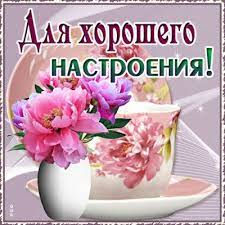 Искренняя открытка хорошего настроения