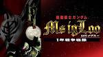 機動戦士ガンダム MSイグルー －1年戦争秘録－