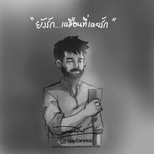 เพราะย งร ก เลยย งร ส กเหม อนท เคยร ส ก นายต นไม