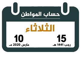 Check spelling or type a new query. Ø­Ø³Ø§Ø¨ Ø§Ù„Ù…ÙˆØ§Ø·Ù† Ø±Ø¬Ø¨ 1441 Ù…Ø§Ø±Ø³ 2020 ØªÙ‚ÙˆÙŠÙ… Ø§Ù„Ø³Ø¹ÙˆØ¯ÙŠØ©