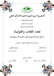 تعدد اللغات والعولمة دراسة في صراع اللغة العربية مع اللغتين الانجليزية والفرنسية في إفريقي By Wasige Habiib Muhammad Issuu