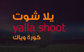 موقع يلاشوت الجديد الرسمي مشاهدة أهم مباريات اليوم بث مباشر بدون تقطيع رابط yalla shoot new حصري الي يقدم بث مباشر مشاهدة مباريات اليوم في جميع البطولات العالمية والعربية والاوروبية والمحالية في الدوريات الخمس الكبري من الدوري الانجليزي الممتاز. ÙŠÙ„Ø§ Ø´ÙˆØª Yalla Shoot Ø£Ù‡Ù… Ù…Ø¨Ø§Ø±ÙŠØ§Øª Ø§Ù„ÙŠÙˆÙ… Ø¨Ø« Ù…Ø¨Ø§Ø´Ø±