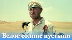 Beloe Solnce Pustyni Priklyucheniya Rezh Vladimir Motyl 1969 G Youtube