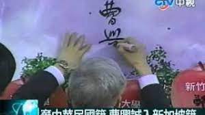 The site owner hides the web page description. æ£„ä¸­è¯æ°'åœ‹ç±æ›¹èˆˆèª å…¥æ–°åŠ å¡ç± Youtube