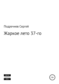 Жаркое лето 37-го, Сергей Валерьевич Подречнев – скачать книгу бесплатно  fb2, epub, pdf на Литрес