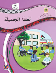 لغتنا الجميلة للصف الثالث الاساسي الفصل الثاني