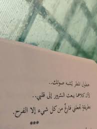 صوتك يبعث الفرح Inspirational Quotes Arabic Quotes Love Words