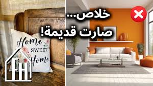 ‫عشر ديكورات كانت موضة وراحت عليها مع بدائل سهلة و اقتصادية - YouTube‬‎