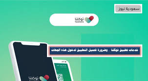 وعلى الجميع توافقا مع الاحترازات الصحية، ارتداء الكمامة وتحميل تطبيق توكلنا عند الحضور لمقر الاختبار واتباع الإرشادات الصحية الواردة من وزارة الصحة. ØªØ·Ø¨ÙŠÙ‚ ØªÙˆÙƒÙ„Ù†Ø§