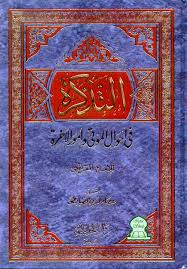 التدكرة في أحوال الموتى و أمور الآخرة El Qortobi القرطبي Livre