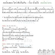 คอร ดเพลง ไสว าส บ ถ มก น ก อง ห วยไร ไสว าส บ ถ มก น คอร ดง ายๆ คอร ดก ต าร คอร ดก ตาร อ ค เลเล